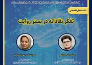 نشست «تفکر نقادانه در بستر روایت» در کتابخانه ملی ایران برگزار می‌شود