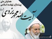 همایش ملی «پیشتاز انقلاب اسلامی آیت‌الله محمد یزدی» فراخوان داد
