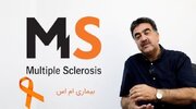 ام‌اس، بیماری خاموش اما قابل مدیریت/ ضرورت تشخیص زودهنگام و حمایت اجتماعی