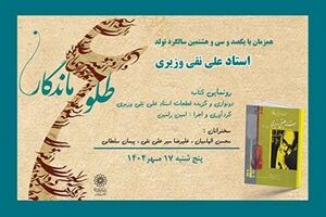 برگزاری بزرگداشت زادروز استاد علینقی وزیری همراه با رونمایی کتاب