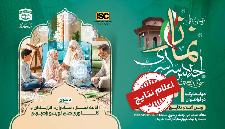 برگزیدگان فراخوان علمی سی و دومین اجلاس سراسری نماز معرفی شدند