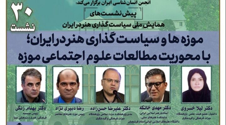 موزه‌ها و سیاستگذاری هنر در ایران بررسی می‌شود