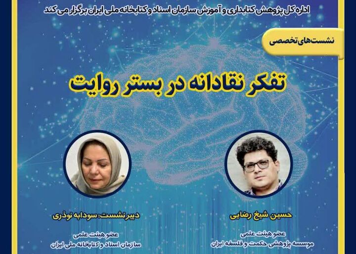 نشست «تفکر نقادانه در بستر روایت» در کتابخانه ملی ایران برگزار می‌شود