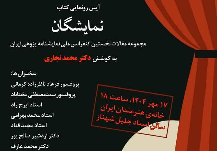 رونمایی از کتاب «نمایشگان» در خانه هنرمندان ایران