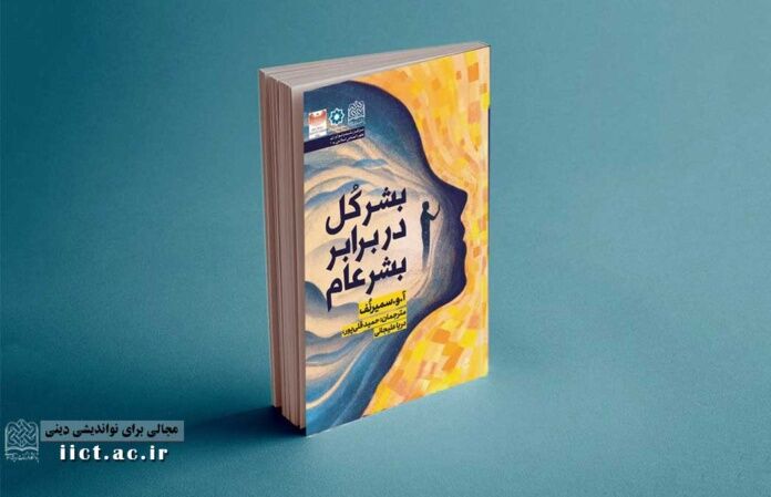 کتاب بشر کُل در برابر بشر عام منتشر شد