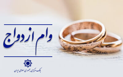 پرداخت وام ازدواج و فرزندآوری از مرز ۱۳۶ همت گذشت