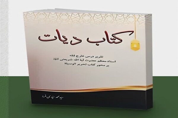 «دیات»؛ تقریر درس خارج فقه آیت‌الله شریعتی منتشر شد