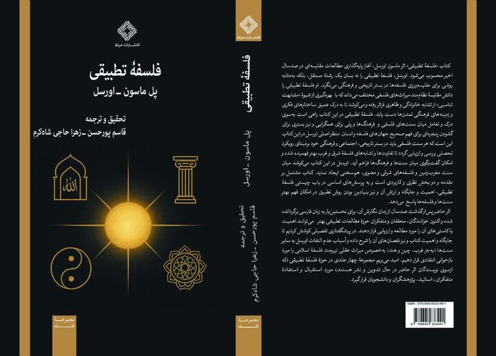 فلسفۀ تطبیقی پل ماسون ـ اورسل منتشر شد