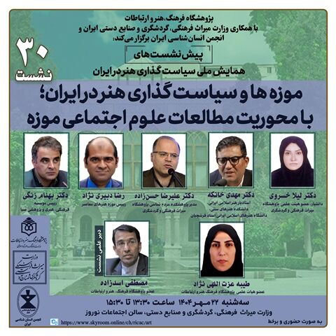 موزهها و سیاستگذاری هنر در ایران بررسی میشود