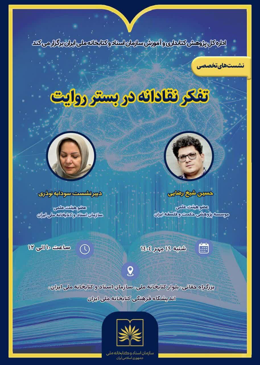 نشست «تفکر نقادانه در بستر روایت» در کتابخانه ملی ایران برگزار می‌شود