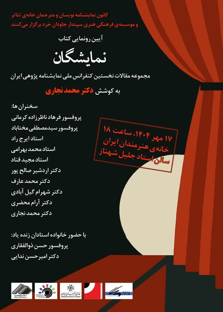 رونمایی از کتاب «نمایشگان» در خانه هنرمندان ایران