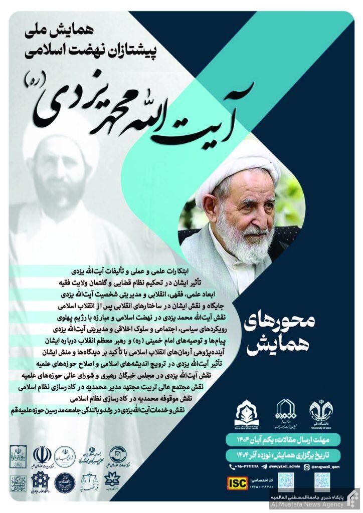 همایش ملی «پیشتاز انقلاب اسلامی آیت‌الله محمد یزدی» فراخوان داد