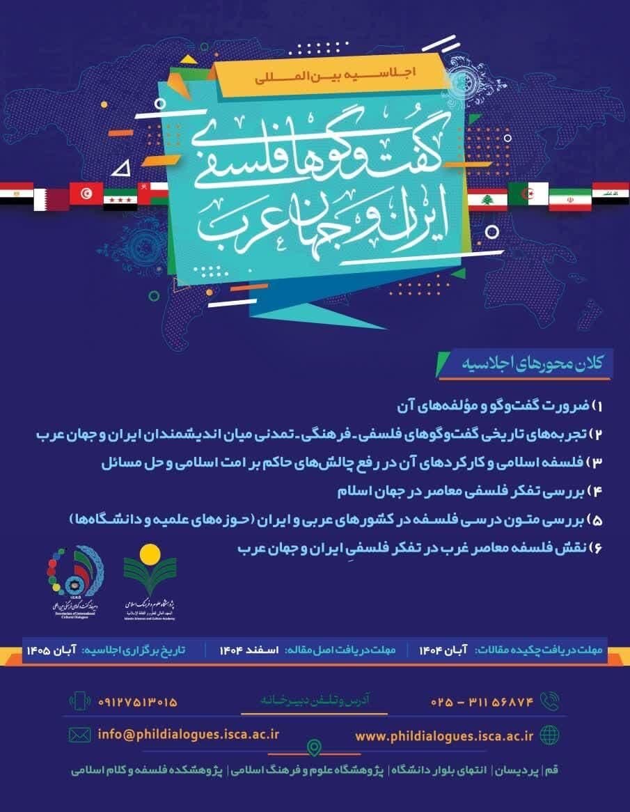 اجلاسیه بین المللی” گفتگوهای فلسفی ایران و جهان عرب” برگزار می شود