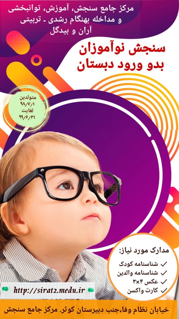 آغاز فرایند سنجش سلامت و آمادگی تحصیلی نوآموزان در آران و بیدگل