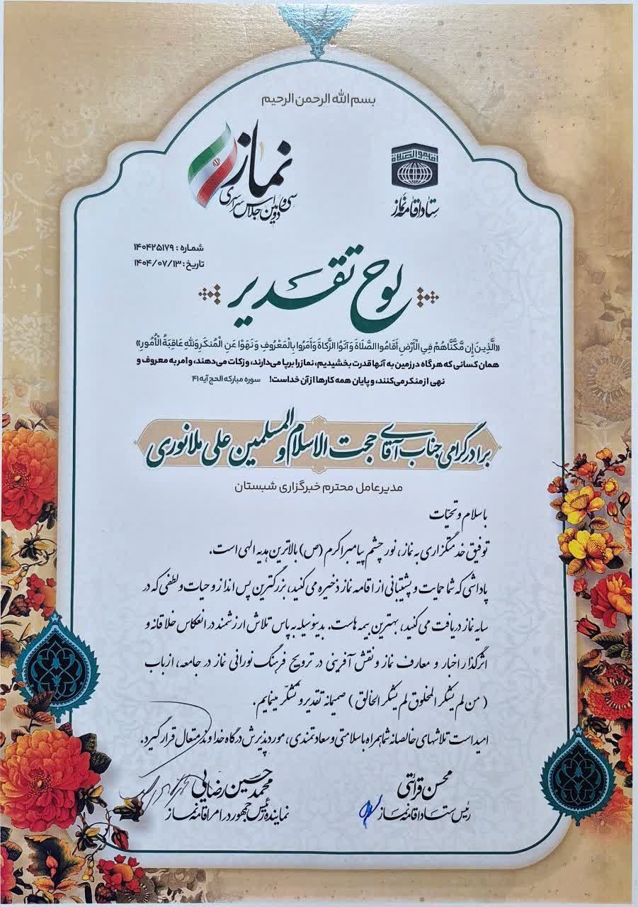 خبرگزاری شبستان رسانه برگزیده سی و دومین اجلاس نماز شد