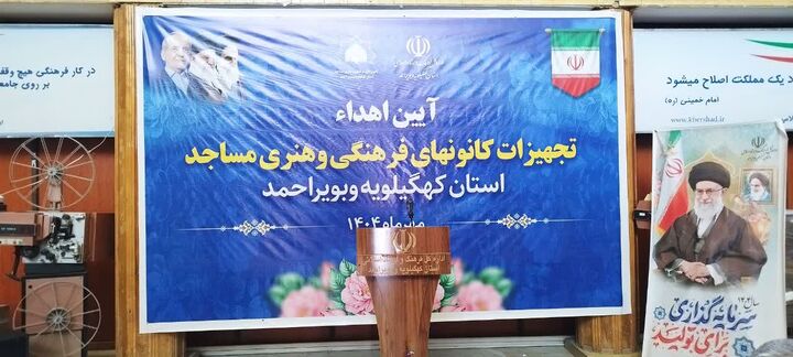 اهدای تجهیزات به بیش از ۱۰۰ کانون فرهنگی فعال کهگیلویه و بویراحمد
