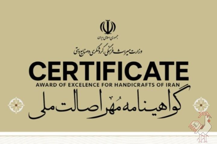 آغاز مرحله استانی هشتمین دوره داوری مهر اصالت ملی صنایع‌دستی / آخرین مهلت تحویل آثار تا ۱۰ آبان