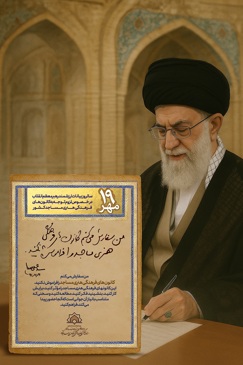 سخنان رهبری نشان داد کانونهای فرهنگی هنری از ارکان حیات مسجدند نه نهاد حاشیهای