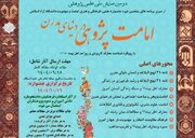 دومین همایش ملی «امامت‌پژوهی»؛ فرصت ارتقای پژوهش‌های دانشجویی و علمی