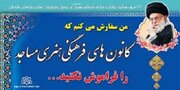 لزوم توجـه به کانــون های  فـرهـنگی هنری مـسـاجد کـشور