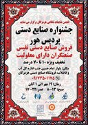 جشنواره صنایع دستی پردیس هور در بندرعباس/فرصتی برای حمایت از صنعتگران معلول