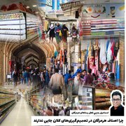 چرا اصناف هرمزگان در تصمیم‌گیری‌های کلان جایی ندارند؟