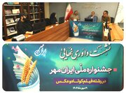 آثار بخش‌های فیلم و عکس جشنواره «ایران‌مهر» داوری شد