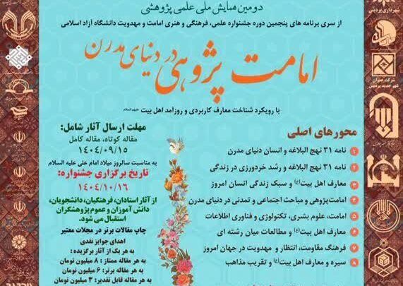 دومین همایش ملی «امامت‌پژوهی»؛ فرصت ارتقای پژوهش‌های دانشجویی و علمی