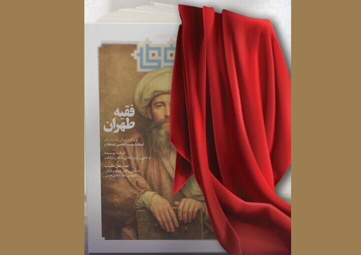 «پیام مروی» با روایتِ زندگی آیت‌الله حاج ملاعلی کنی رونمایی می‌شود