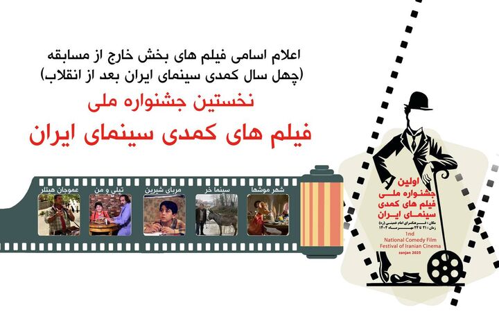 اسامی فیلم‌های بخش نمایش‌های مردمی نخستین جشنواره ملی فیلم‌های کمدی  سینمای ایران اعلام شد