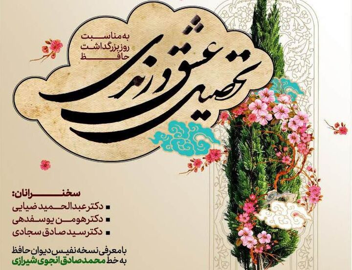 ویژه برنامه «تحصیل عشق و رندی» در کتابخانه ملک برگزار می‌شود