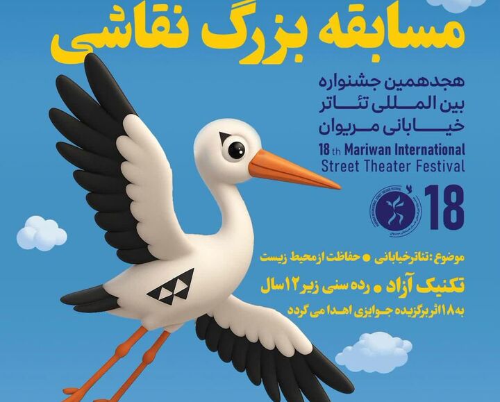 برگزاری مسابقه نقاشی ویژه کودکان در جشنواره بین‌المللی تئاتر خیابانی مریوان