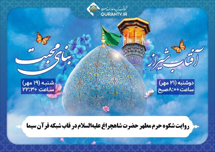 روایت شکوه آستان حضرت شاهچراغ (ع) در قاب شبکه قرآن و معارف