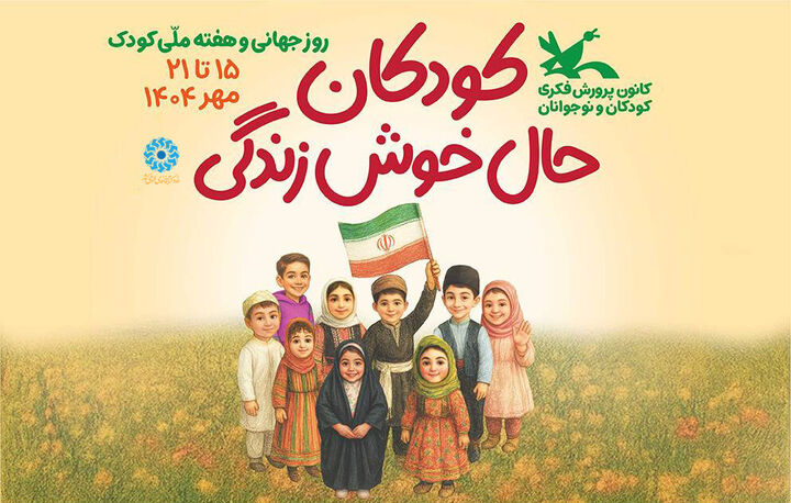 مشارکت فعال نهاد کتابخانه‌های عمومی در برگزاری برنامه‌های هفته ملی کودک