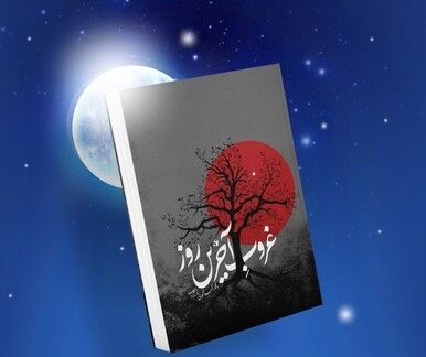 پویش کتابخوانی «غروب آخرین روز» در فارس کلید خورد