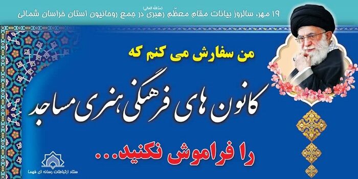 ۱۹ مهر؛ نقشه راه کانون‌های مساجد؛ از تقویت سرمایه اجتماعی تا رونق فرهنگی مسجد