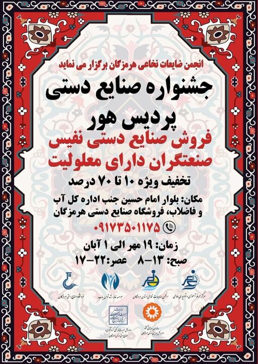 جشنواره صنایع دستی پردیس هور در بندرعباس/فرصتی برای حمایت از صنعتگران معلول