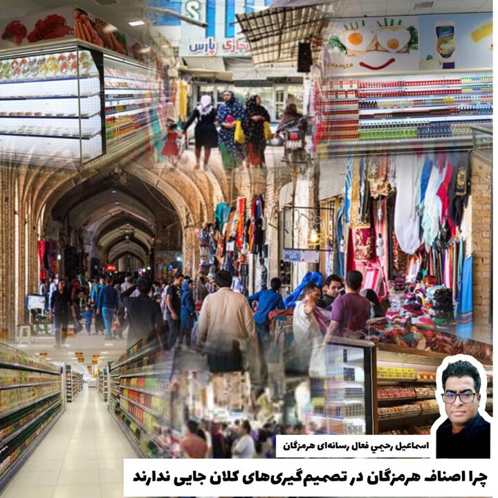 چرا اصناف هرمزگان در تصمیم‌گیری‌های کلان جایی ندارند؟