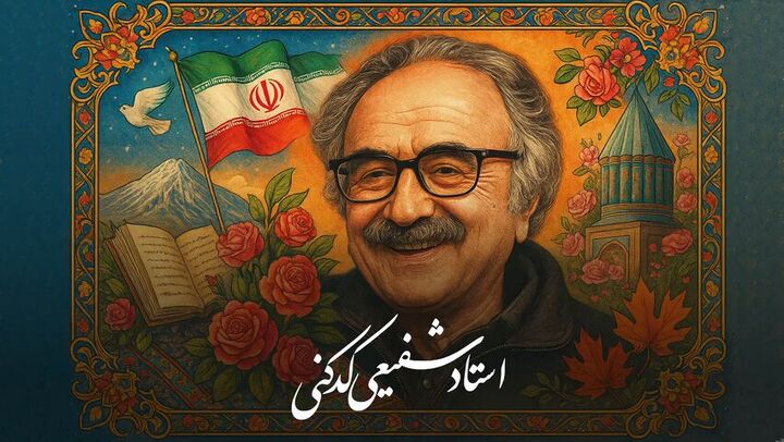 امضای استاد شفیعی کدکنی روی دیوار کشور هلند!