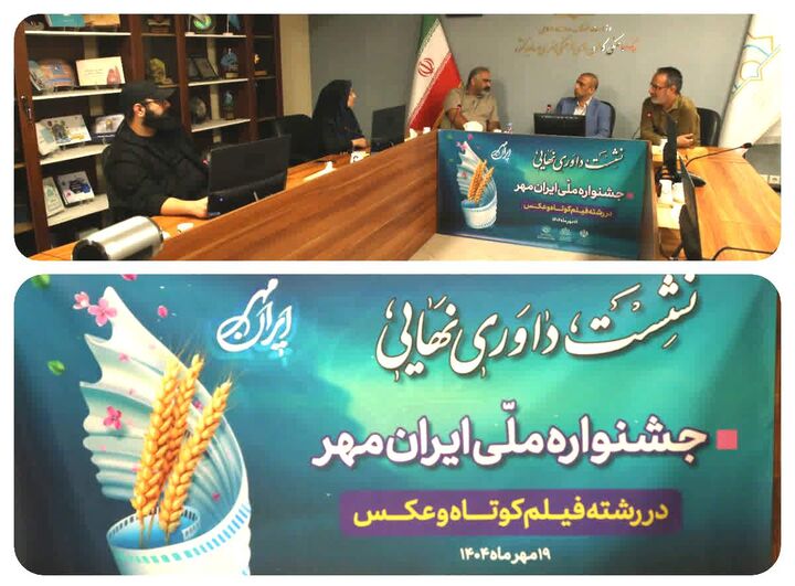 آثار بخش‌های فیلم و عکس جشنواره «ایران‌مهر» داوری شد