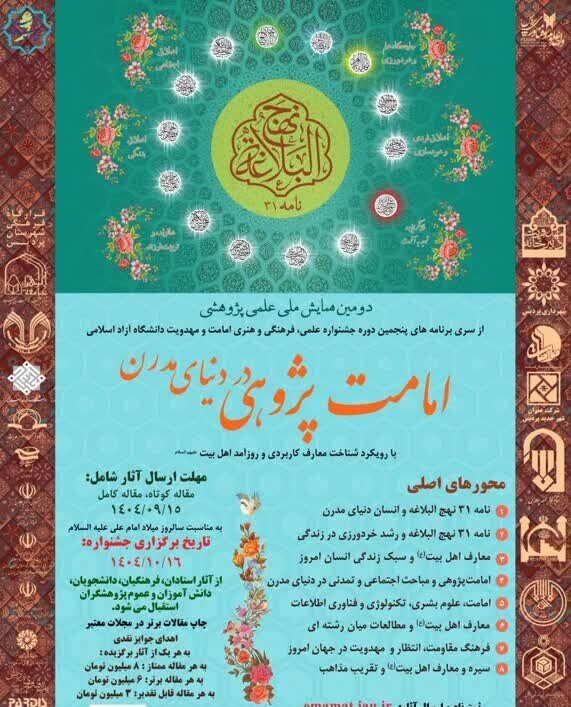 دومین همایش ملی «امامت‌پژوهی»؛ فرصت ارتقای پژوهش‌های دانشجویی و علمی
