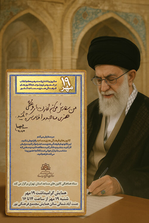 بیانیه ستاد هماهنگی کانونهای مساجد استان تهران به مناسبت ۱۹ مهر