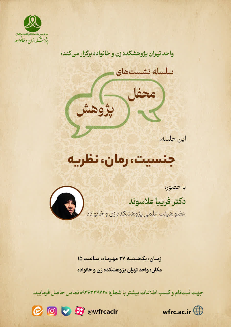 محفل پژوهشی «جنسیت، رمان و نظریه» برگزار می‌شود