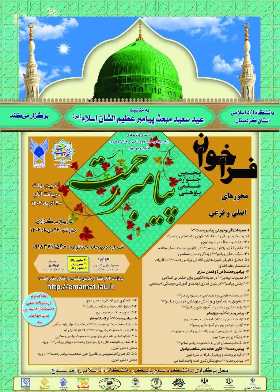 پنجمین جشنواره علمی ـ پژوهشی «پیامبر رحمت (ص)» در دانشگاه آزاد اسلامی کردستان برگزار می‌شود