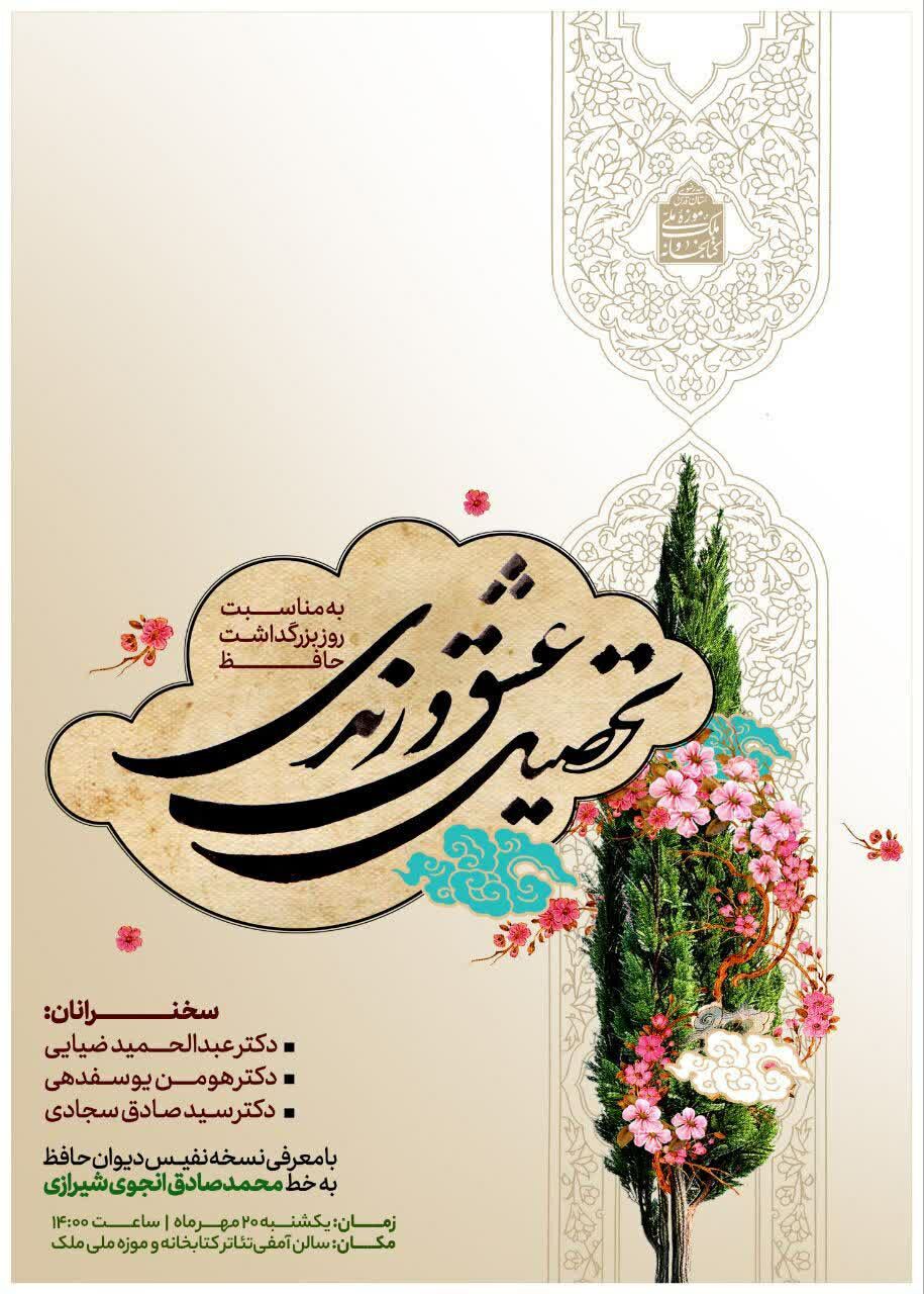 ویژه برنامه «تحصیل عشق و رندی» در کتابخانه ملک برگزار می‌شود