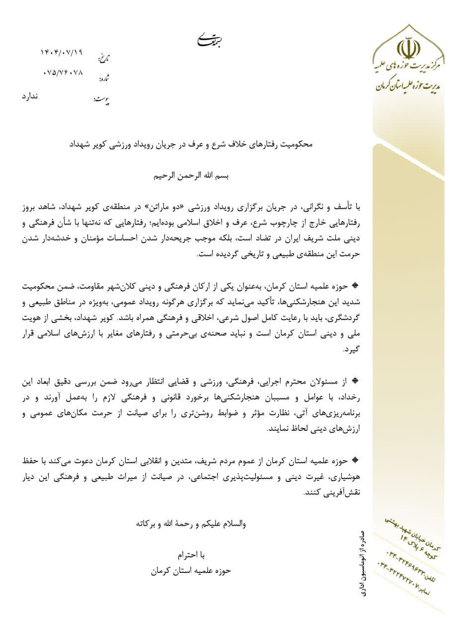 بیانیه حوزه علمیه کرمان در محکومیت رفتارهای خلاف شرع و عرف در جریان رویداد ورزشی کویر شهداد