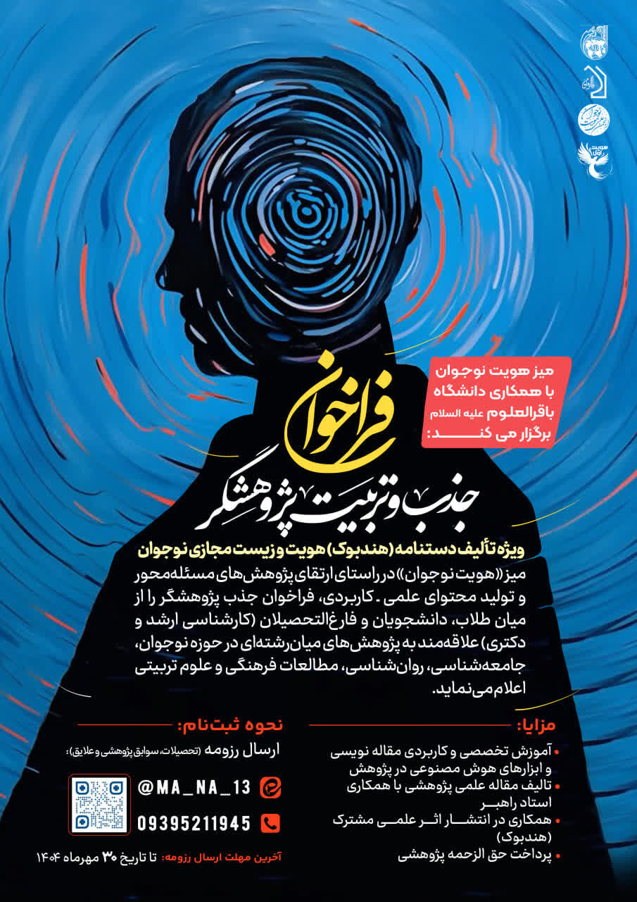 فراخوان جذب و تربیت پژوهشگر برای میز هویت نوجوانان