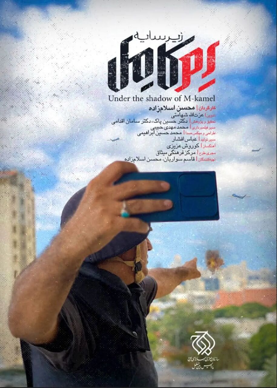 «زیر سایه اِم کامل» از شبکه یک سیما پخش می‌شود