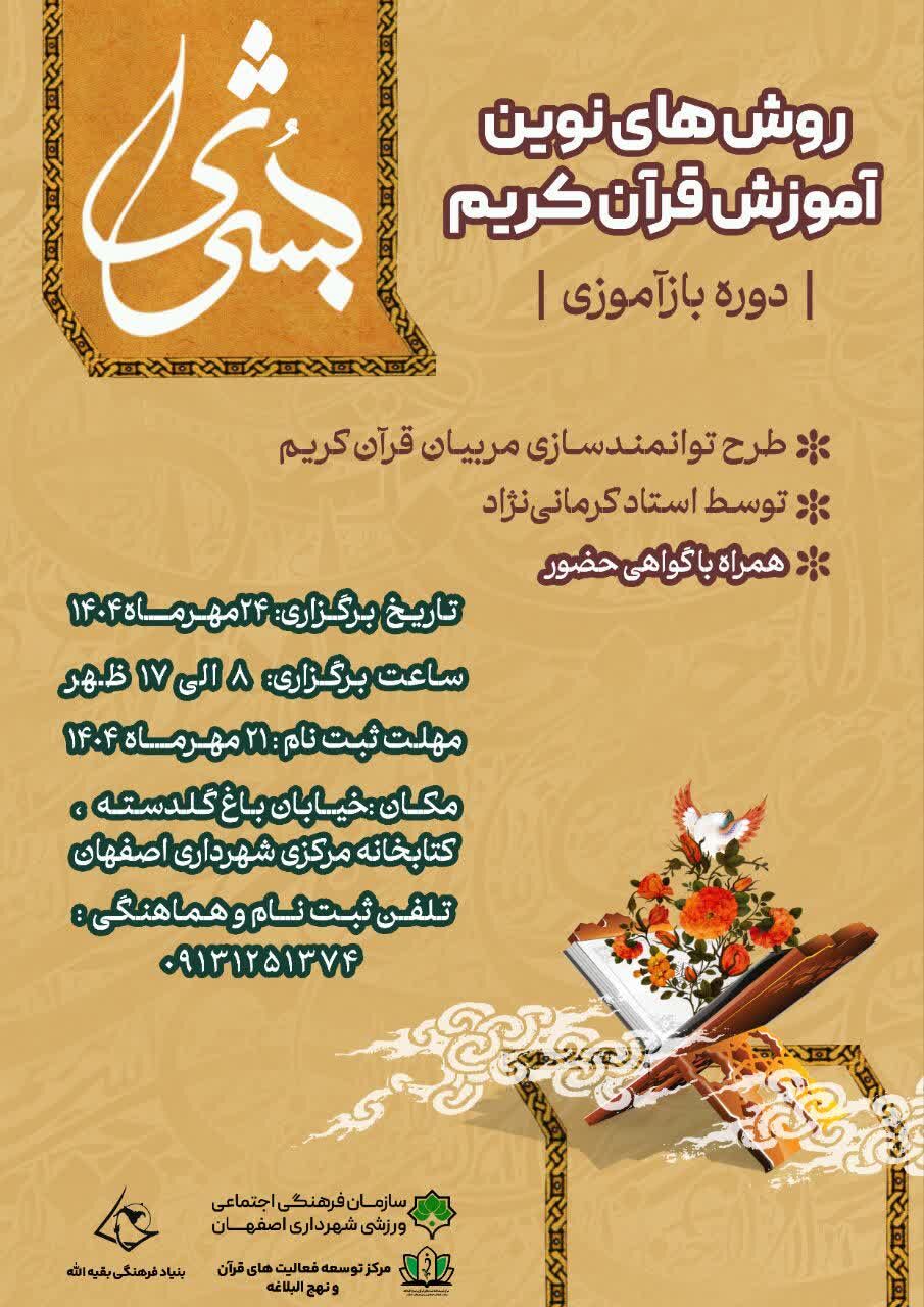 برگزاری دوره بازآموزی طرح قرآنی بشری در اصفهان
