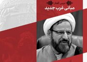 سلسله درس‌های غرب‌شناسی انتقادی برگزار می‌شود